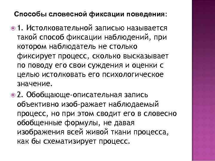 Способы словесной фиксации поведения: 1. Истолковательной записью называется такой способ фиксации наблюдений, при котором