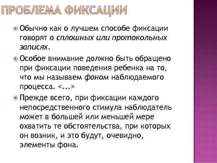  Обычно как о лучшем способе фиксации говорят о сплошных или протокольных записях. Особое