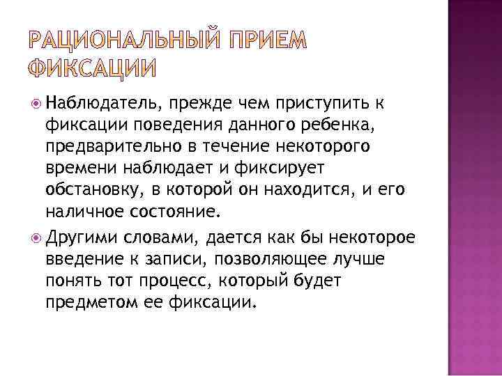  Наблюдатель, прежде чем приступить к фиксации поведения данного ребенка, предварительно в течение некоторого