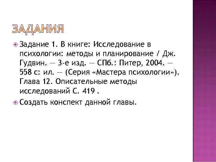  Задание 1. В книге: Исследование в психологии: методы и планирование / Дж. Гудвин.
