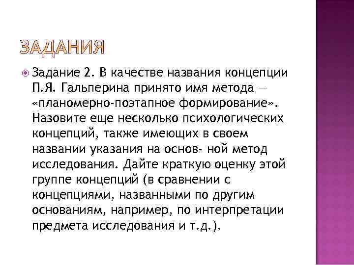 Задание 2. В качестве названия концепции П. Я. Гальперина принято имя метода —