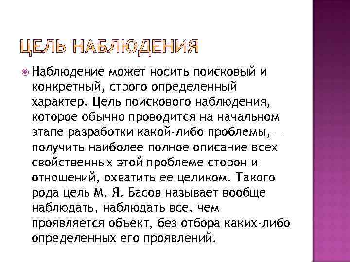  Наблюдение может носить поисковый и конкретный, строго определенный характер. Цель поискового наблюдения, которое