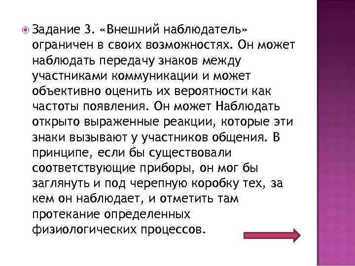  Задание 3. «Внешний наблюдатель» ограничен в своих возможностях. Он может наблюдать передачу знаков