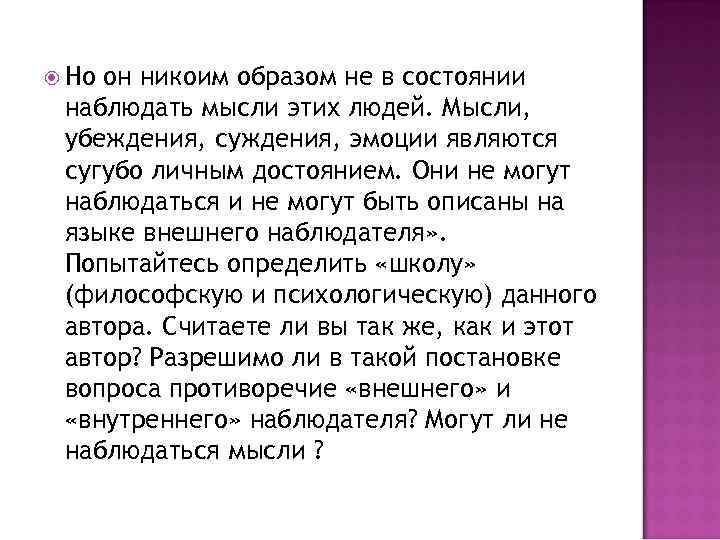  Но он никоим образом не в состоянии наблюдать мысли этих людей. Мысли, убеждения,