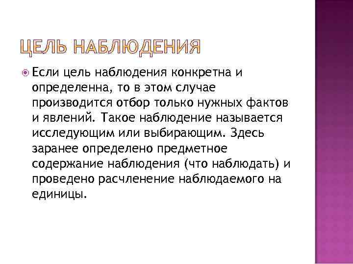  Если цель наблюдения конкретна и определенна, то в этом случае производится отбор только