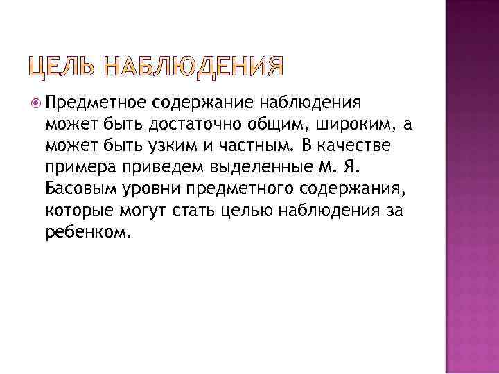  Предметное содержание наблюдения может быть достаточно общим, широким, а может быть узким и