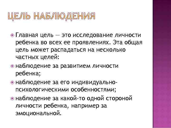  Главная цель — это исследование личности ребенка во всех ее проявлениях. Эта общая