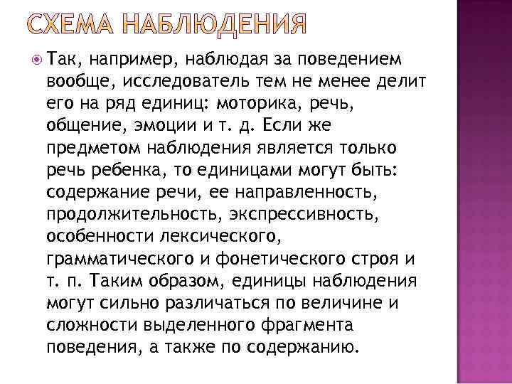  Так, например, наблюдая за поведением вообще, исследователь тем не менее делит его на