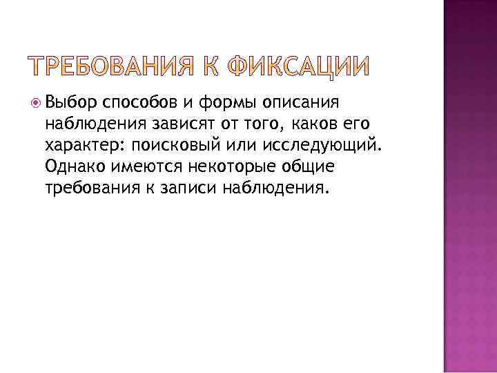  Выбор способов и формы описания наблюдения зависят от того, каков его характер: поисковый