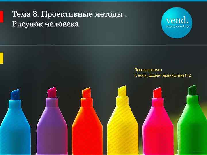 Тема 8. Проективные методы. Рисунок человека Преподаватель: К. псх. н. , доцент Аринушкина Н.