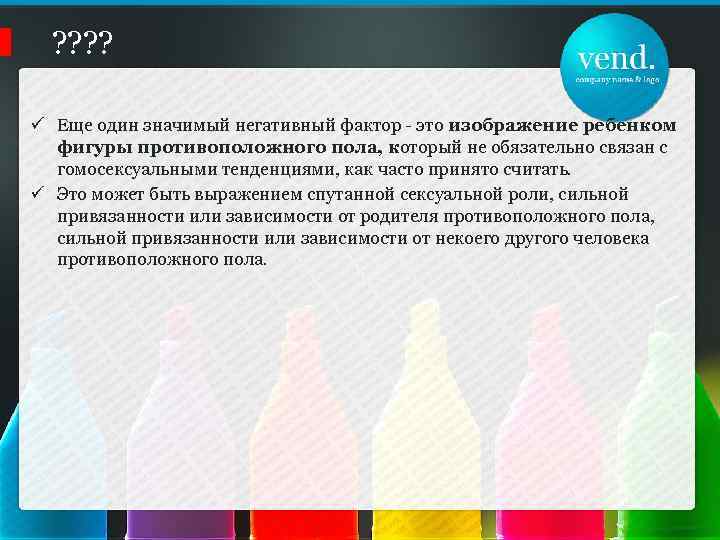 ? ? ü Еще один значимый негативный фактор - это изображение ребенком фигуры противоположного