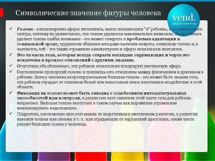 Символические значение фигуры человека ü ü ü Голова - олицетворение сферы интеллекта, место локализации