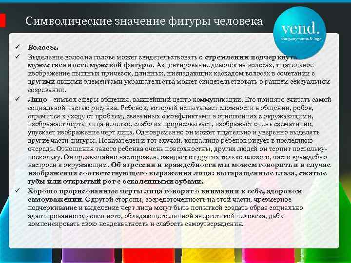 Символические значение фигуры человека ü ü Волосы. Выделение волос на голове может свидетельствовать о
