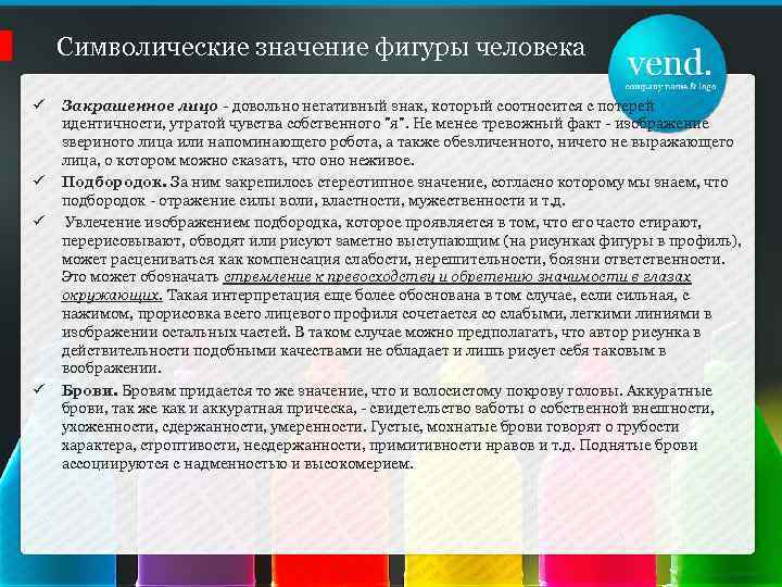 Символические значение фигуры человека ü ü Закрашенное лицо - довольно негативный знак, который соотносится