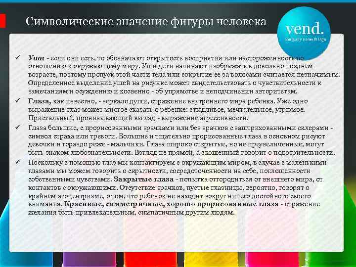 Символические значение фигуры человека ü ü Уши - если они есть, то обозначают открытость