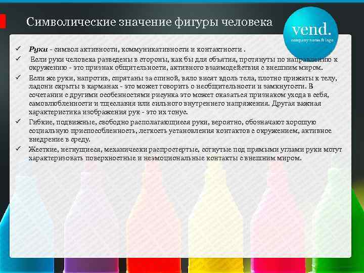 Символические значение фигуры человека ü ü ü Руки - символ активности, коммуникативности и контактности.