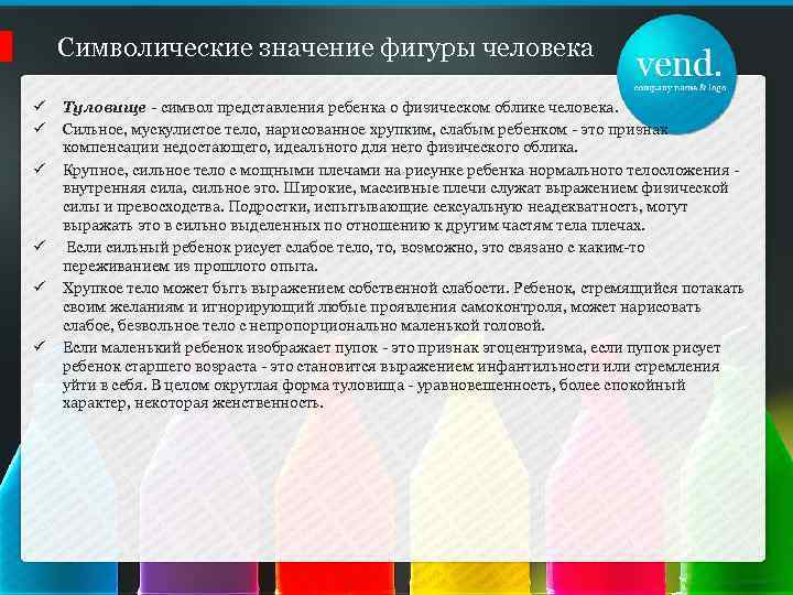 Символические значение фигуры человека ü ü ü Туловище - символ представления ребенка о физическом