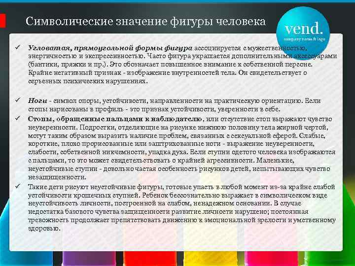 Символические значение фигуры человека ü Угловатая, прямоугольной формы фигура ассоциируется с мужественностью, энергичностью и