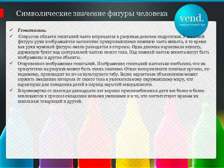 Символические значение фигуры человека ü ü Гениталии. Сокрытие области гениталий часто встречается в рисунках