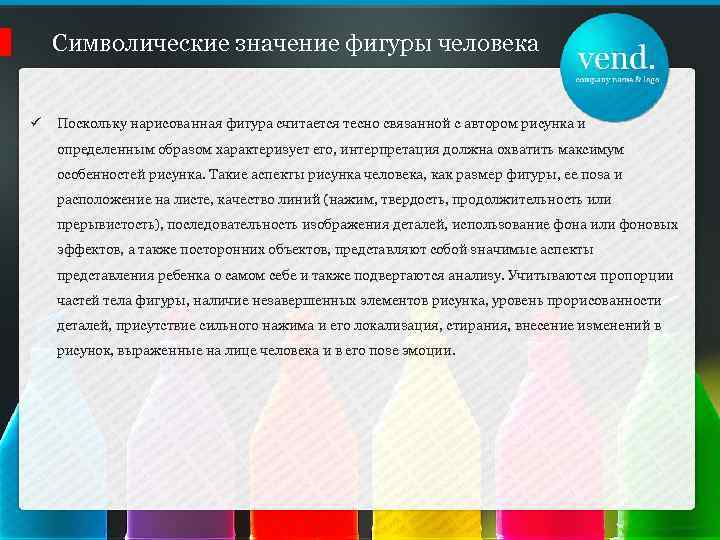 Символические значение фигуры человека ü Поскольку нарисованная фигура считается тесно связанной с автором рисунка