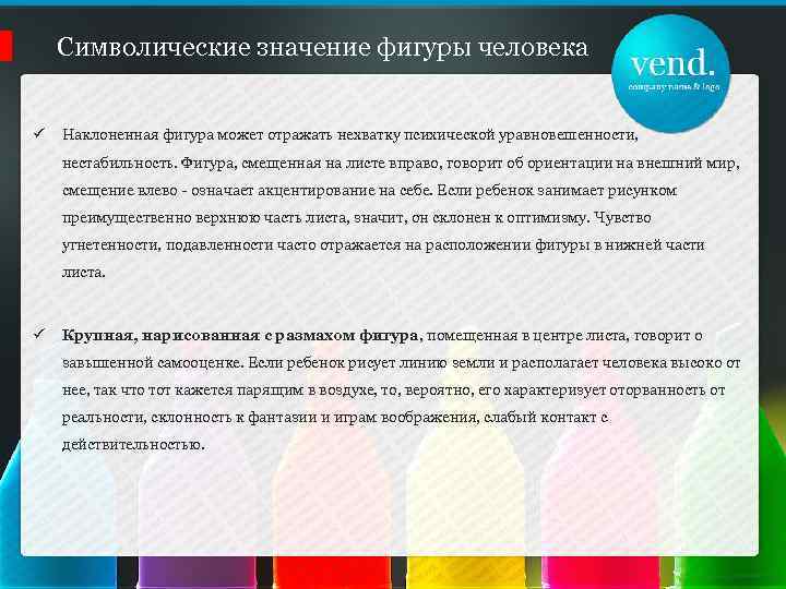 Символические значение фигуры человека ü Наклоненная фигура может отражать нехватку психической уравновешенности, нестабильность. Фигура,