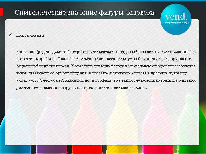 Символические значение фигуры человека ü Перспектива ü Мальчики (редко - девочки) подросткового возраста иногда