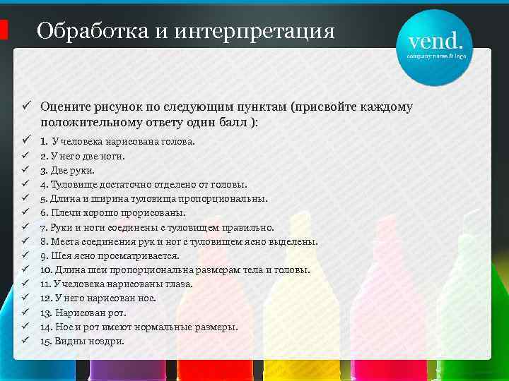 Обработка и интерпретация ü Оцените рисунок по следующим пунктам (присвойте каждому положительному ответу один