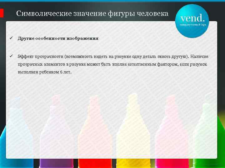 Символические значение фигуры человека ü Другие особенности изображения ü Эффект прозрачности (возможность видеть на