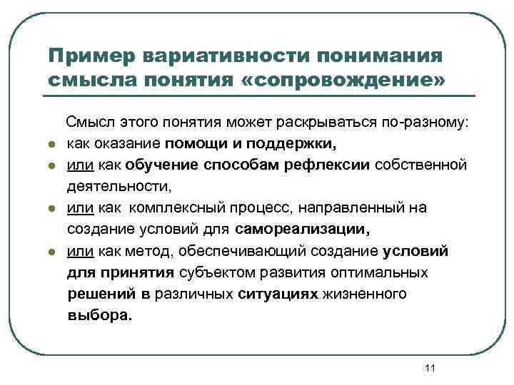 Пример вариативности понимания смысла понятия «сопровождение» Смысл этого понятия может раскрываться по-разному: l как