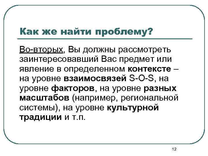 Как же найти проблему? Во-вторых, Вы должны рассмотреть заинтересовавший Вас предмет или явление в