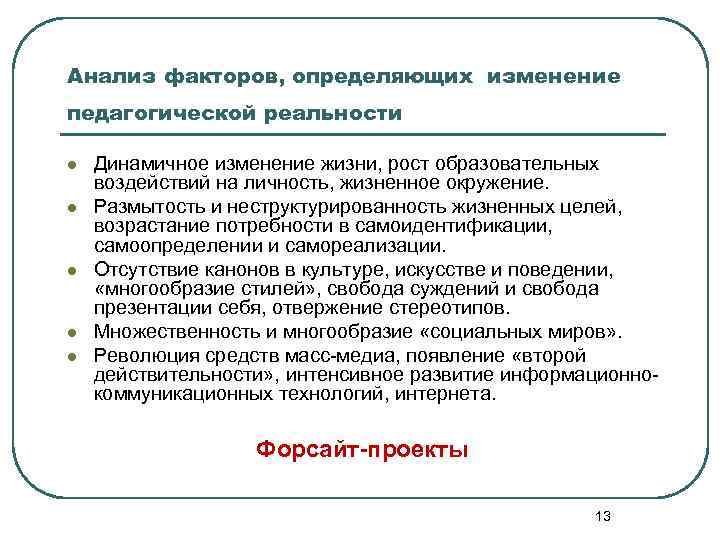 Анализ факторов, определяющих изменение педагогической реальности l l l Динамичное изменение жизни, рост образовательных