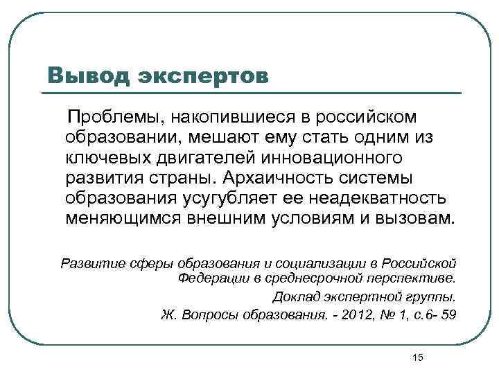 Вывод экспертов Проблемы, накопившиеся в российском образовании, мешают ему стать одним из ключевых двигателей