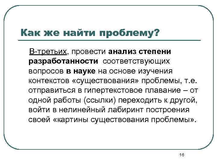 Как же найти проблему? В-третьих, провести анализ степени разработанности соответствующих вопросов в науке на