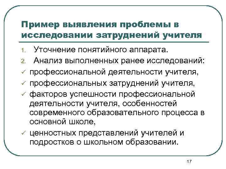 Пример выявления проблемы в исследовании затруднений учителя 1. 2. ü ü Уточнение понятийного аппарата.