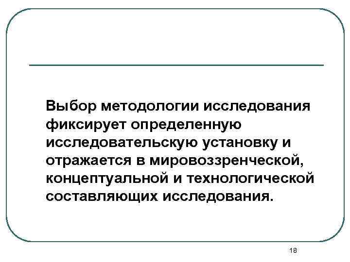  Выбор методологии исследования фиксирует определенную исследовательскую установку и отражается в мировоззренческой, концептуальной и