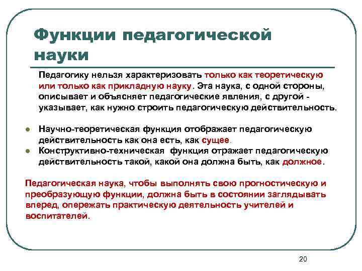 Функции педагогической науки Педагогику нельзя характеризовать только как теоретическую или только как прикладную науку.