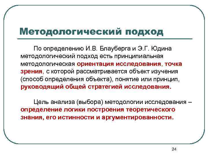 Методологический подход По определению И. В. Блауберга и Э. Г. Юдина методологический подход есть
