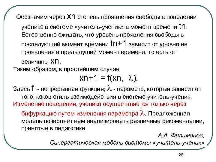  Обозначим через xn степень проявления свободы в поведении ученика в системе «учитель-ученик» в