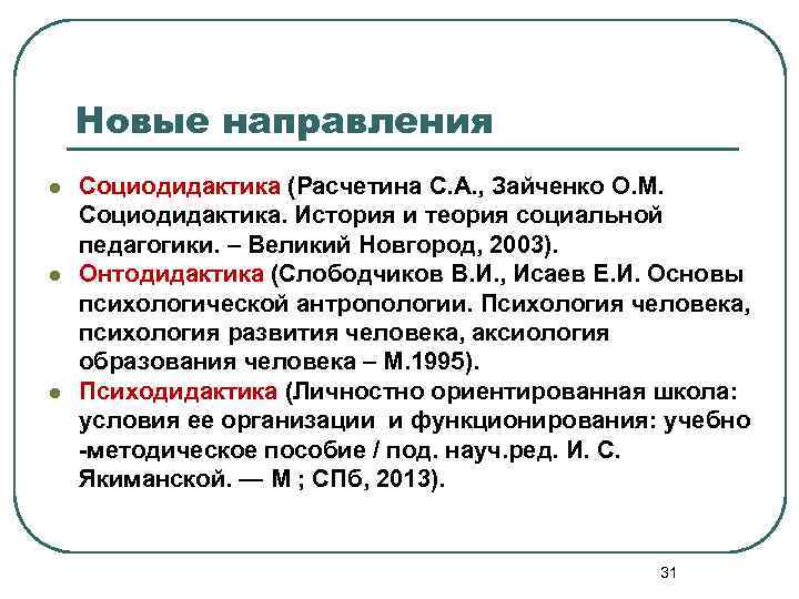 Новые направления l l l Социодидактика (Расчетина С. А. , Зайченко О. М. Социодидактика.