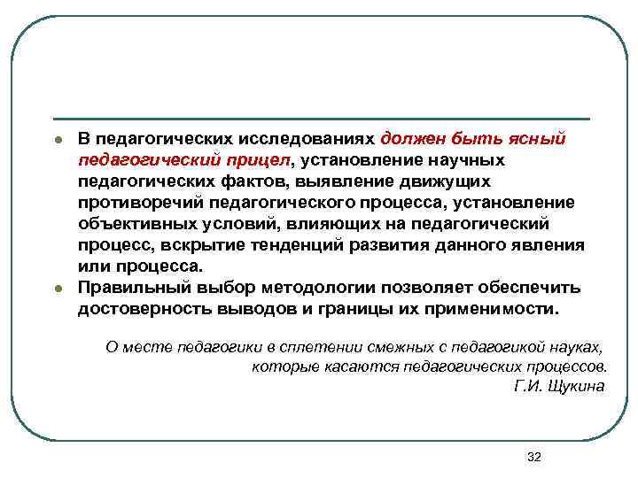 l l В педагогических исследованиях должен быть ясный педагогический прицел, установление научных педагогических фактов,