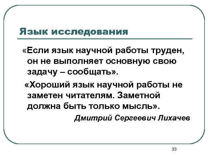 Язык исследования «Если язык научной работы труден, он не выполняет основную свою задачу –