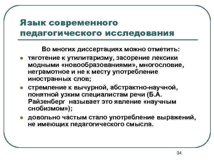 Язык современного педагогического исследования Во многих диссертациях можно отметить: l тяготение к утилитаризму, засорение