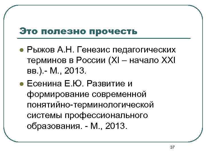 Это полезно прочесть l l Рыжов А. Н. Генезис педагогических терминов в России (XI
