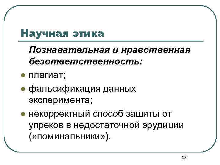 Научная этика l l l Познавательная и нравственная безответственность: плагиат; фальсификация данных эксперимента; некорректный