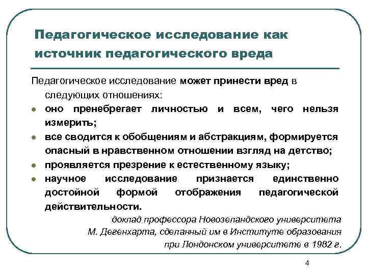 Педагогическое исследование как источник педагогического вреда Педагогическое исследование может принести вред в следующих отношениях: