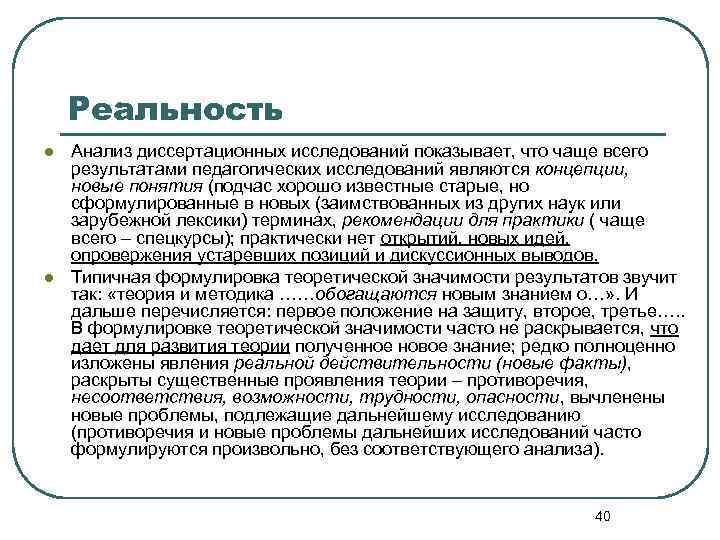 Реальность l l Анализ диссертационных исследований показывает, что чаще всего результатами педагогических исследований являются