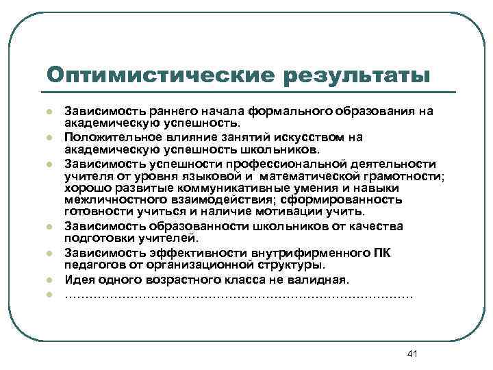 Оптимистические результаты l l l l Зависимость раннего начала формального образования на академическую успешность.