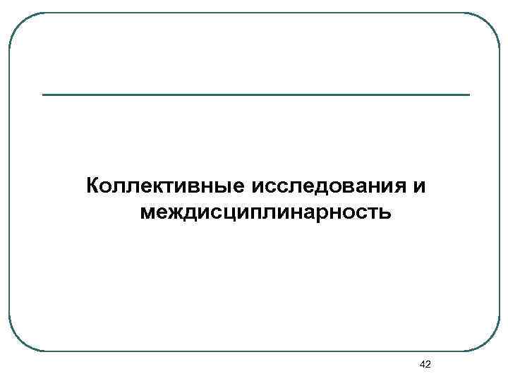 Коллективные исследования и междисциплинарность 42 