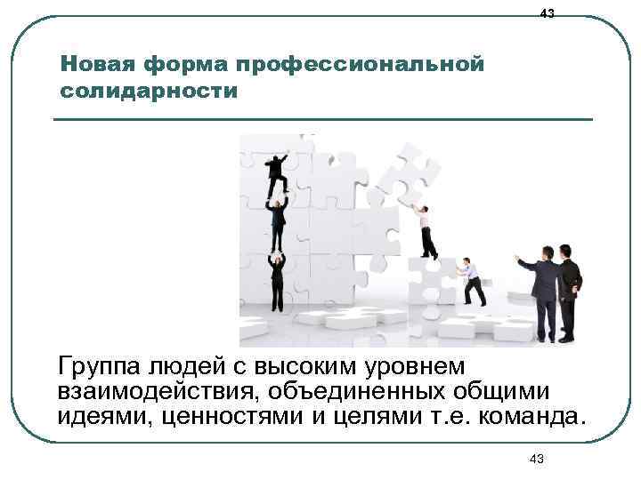 43 Новая форма профессиональной солидарности Группа людей с высоким уровнем взаимодействия, объединенных общими идеями,