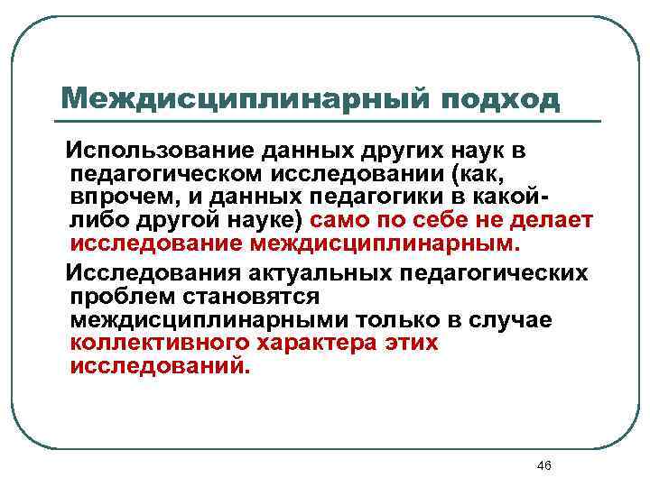 Междисциплинарный подход Использование данных других наук в педагогическом исследовании (как, впрочем, и данных педагогики
